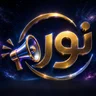 شعار نور للدعاية والإعلان