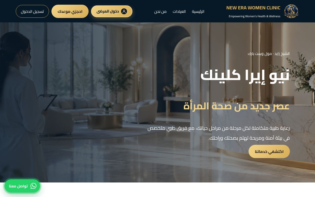 لقطة شاشة لموقع New Era Women Clinic